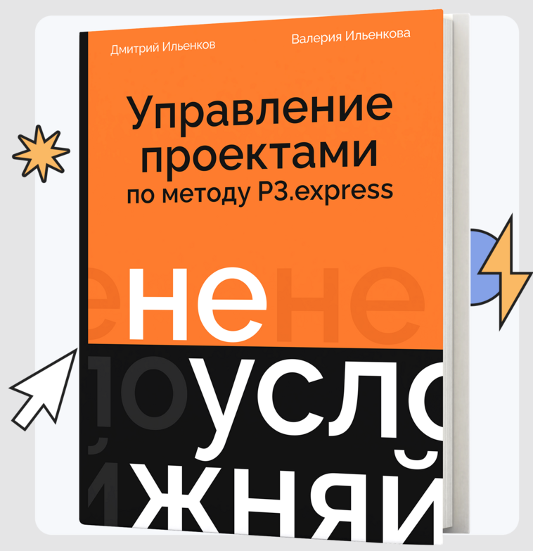 «Не усложняй! Управление проектами по методу P3.express» — коротко о книге - 1